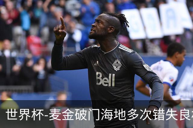 世界杯-麦金破门海地多次错失良机 半场苏格兰1-0领先