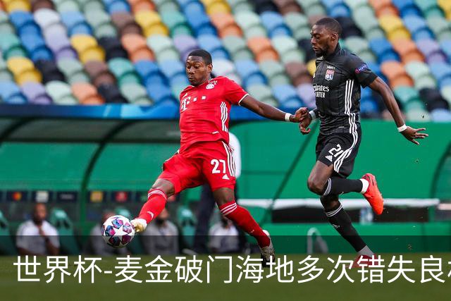 世界杯-麦金破门海地多次错失良机 半场苏格兰1-0领先