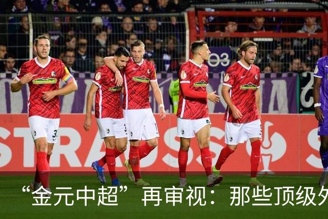 “金元中超”再审视：那些顶级外援的利与弊