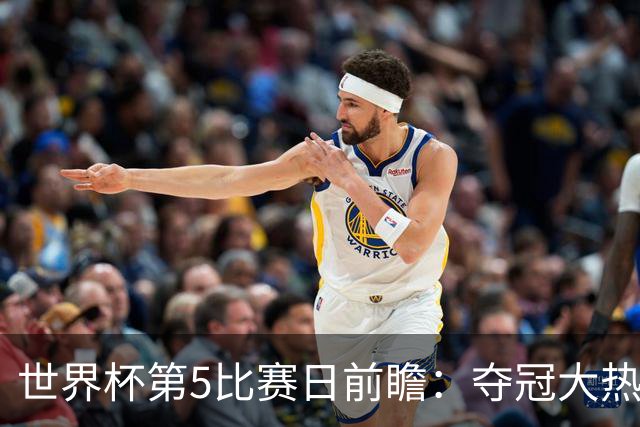 世界杯第5比赛日前瞻：夺冠大热西班牙出战，亚洲球会集体亮相