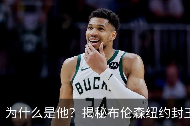 为什么是他？揭秘布伦森纽约封王之路 有他才有尼克斯53年首冠