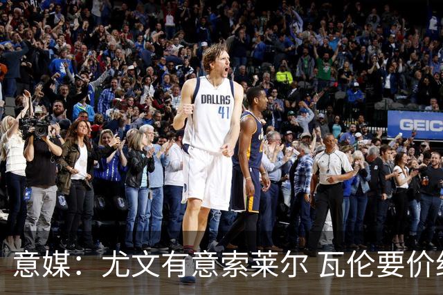 意媒：尤文有意索莱尔 瓦伦要价约4500万欧