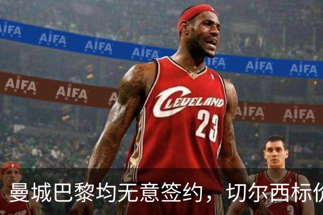曼城巴黎均无意签约，切尔西标价1.2亿英镑，穆里尼奥会买恩佐吗？