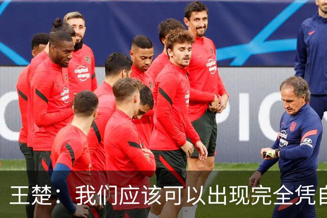 王楚：我们应该可以出现完全凭自己能力在五大联赛站住脚的球员